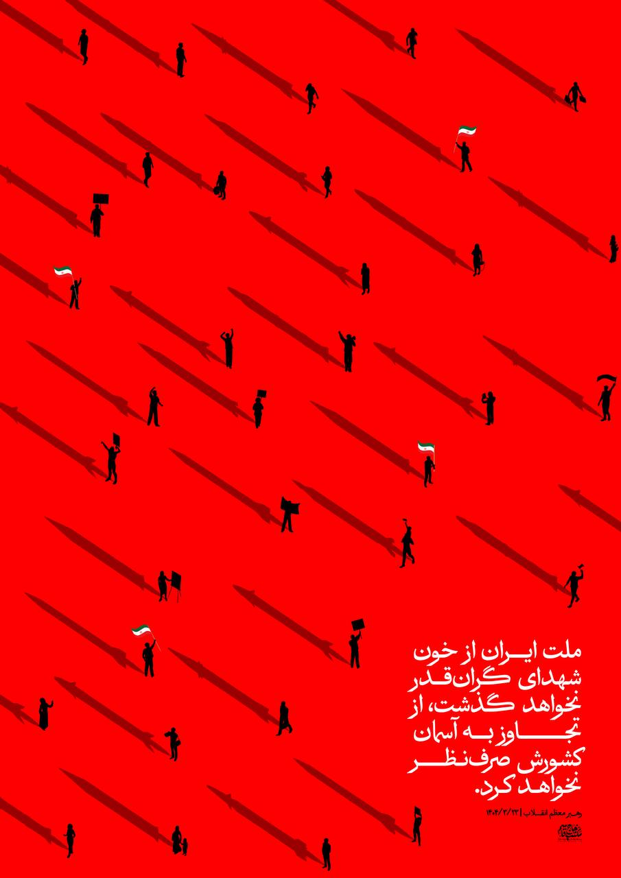 پوستر ملت ایران از خون شهدای گران قدر نخواهد گذشت